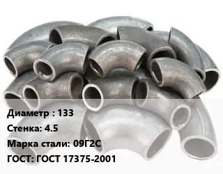 Отвод стальной 133х4.5 Сталь: 09Г2С ГОСТ: ГОСТ 17375-2001